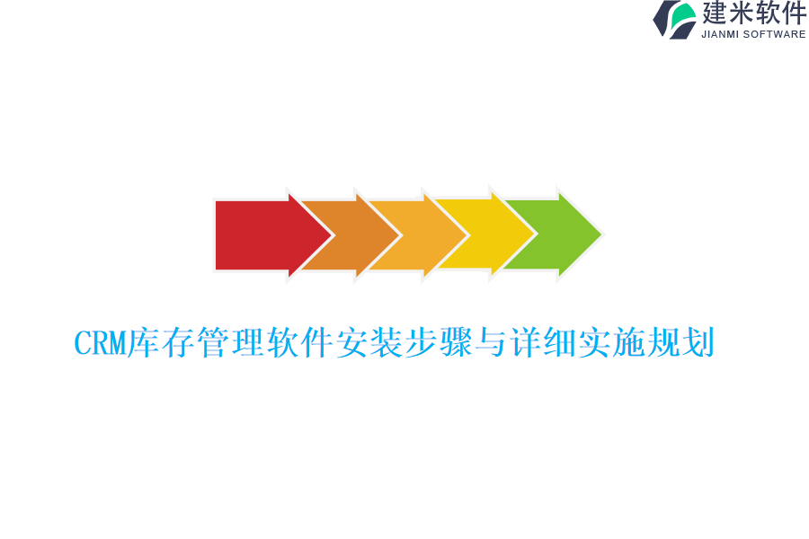 CRM库存管理软件安装步骤与详细实施规划