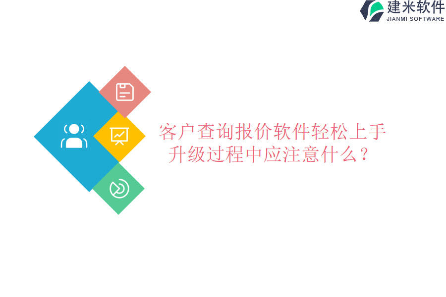 客户查询报价软件轻松上手，升级过程中应注意什么？
