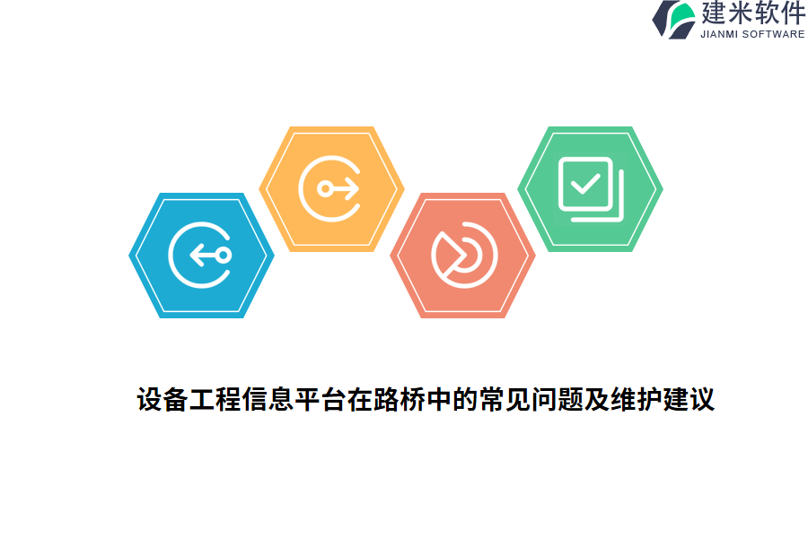 设备工程信息平台在路桥中的常见问题及维护建议