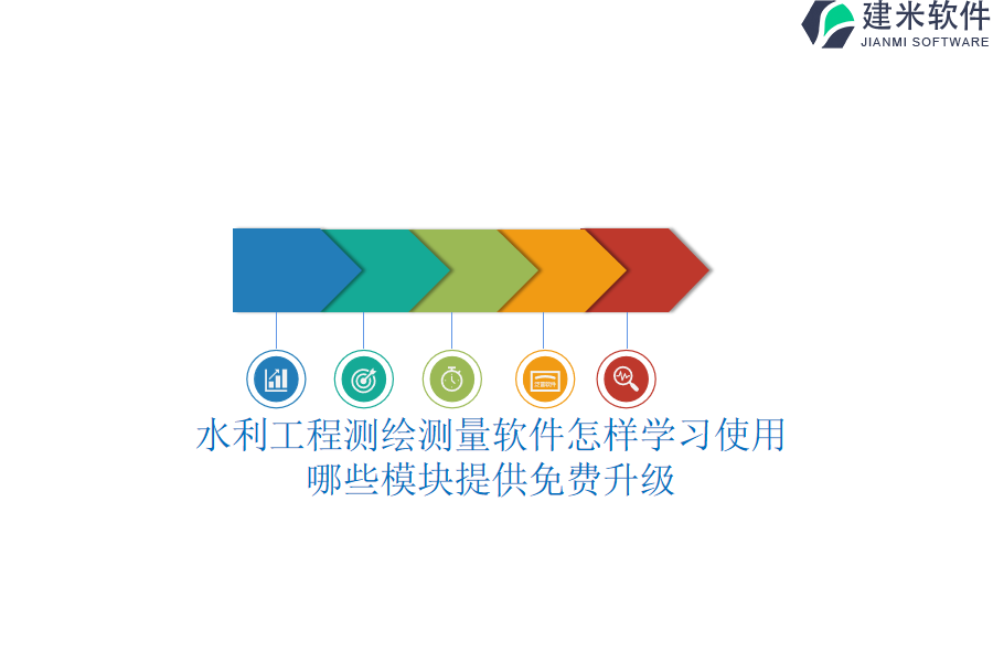 水利工程测绘测量软件怎样学习使用？哪些模块提供免费升级？