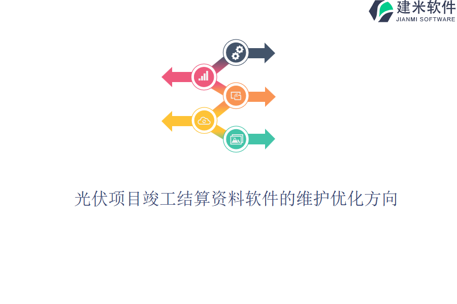 光伏项目竣工结算资料软件的维护优化方向？