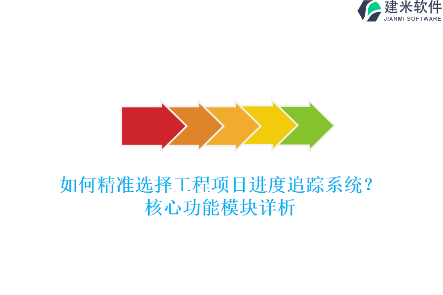 如何精准选择工程项目进度追踪系统？核心功能模块详析