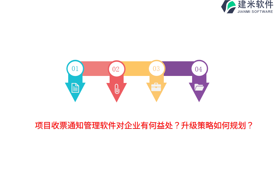 项目收票通知管理软件对企业有何益处？升级策略如何规划？