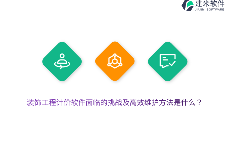 装饰工程计价软件面临的挑战及高效维护方法是什么？