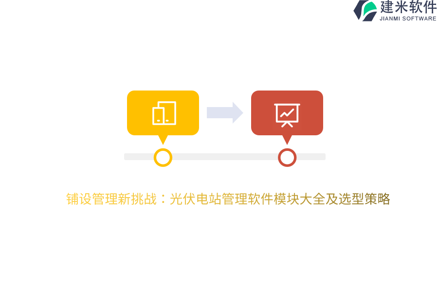 铺设管理新挑战：光伏电站管理软件模块大全及选型策略