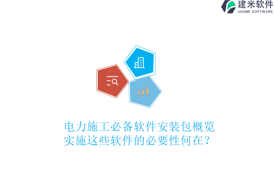 电力施工必备软件安装包概览,实施这些软件的必要性何在?