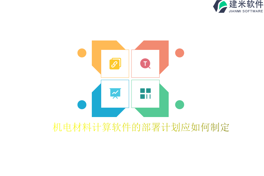 机电材料计算软件的部署计划应如何制定?