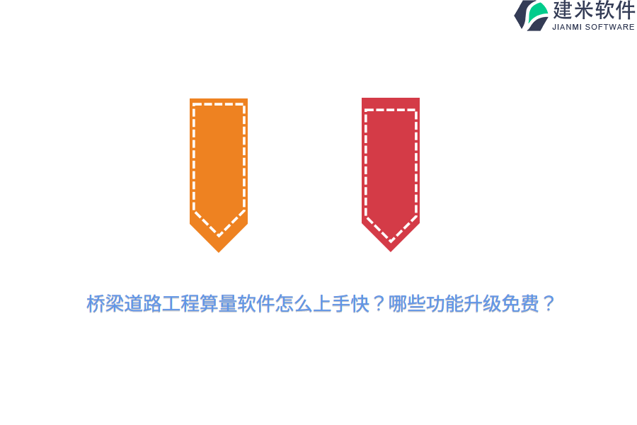 桥梁道路工程算量软件怎么上手快？哪些功能升级免费？