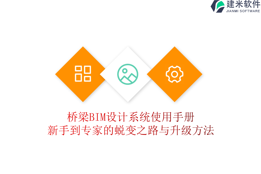 桥梁BIM设计系统使用手册：新手到专家的蜕变之路与升级方法