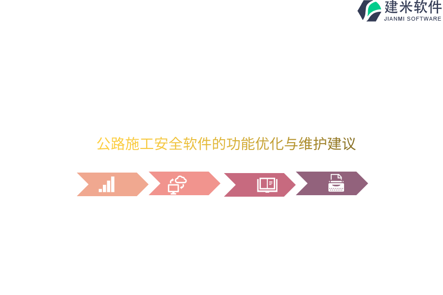 公路施工安全软件的功能优化与维护建议 