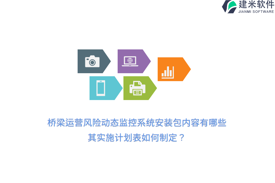 桥梁运营风险动态监控系统安装包内容有哪些？其实施计划表如何制定？  