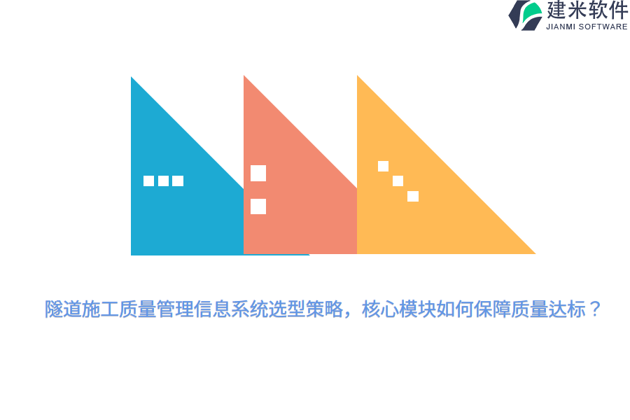 隧道施工质量管理信息系统选型策略，核心模块如何保障质量达标？