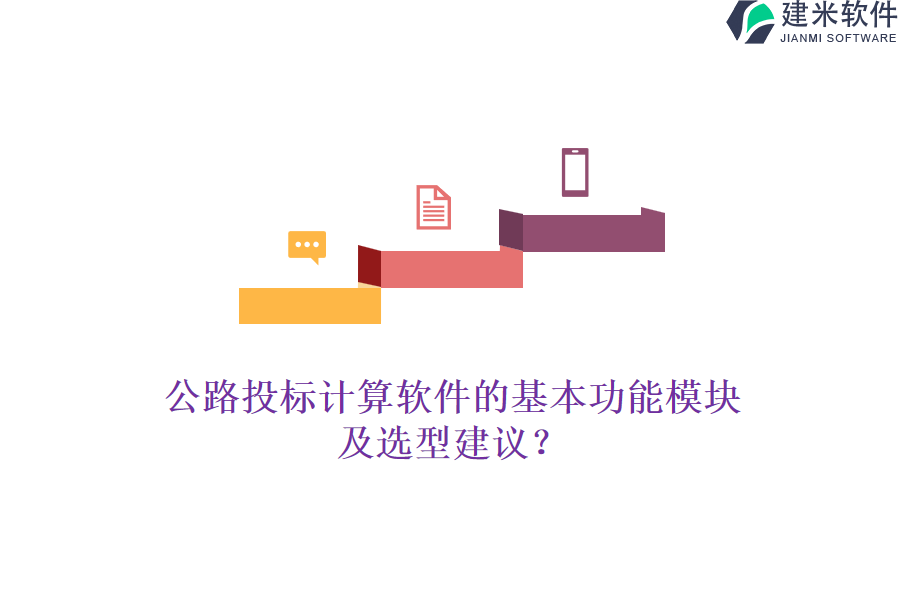 公路投标计算软件的基本功能模块及选型建议？