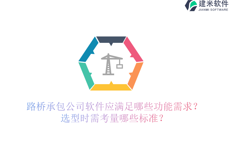 路桥承包公司软件应满足哪些功能需求？选型时需考量哪些标准？