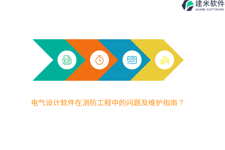 电气设计软件在消防工程中的问题及维护指南?