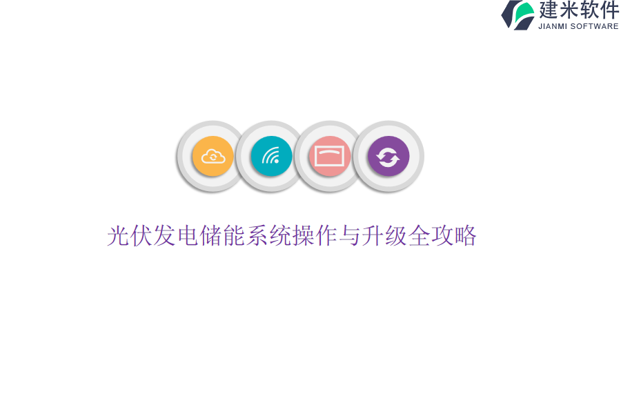 光伏发电储能系统操作与升级全攻略