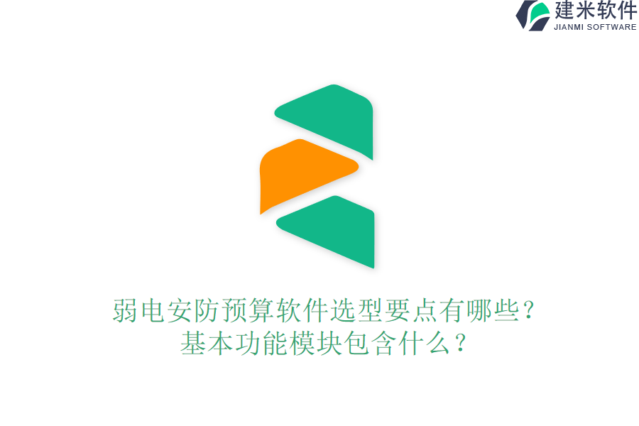 弱电安防预算软件选型要点有哪些？基本功能模块包含什么？