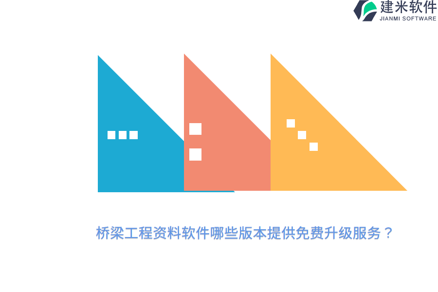 桥梁工程资料软件哪些版本提供免费升级服务？