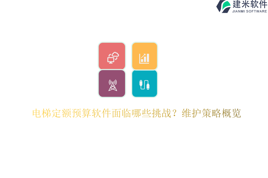 电梯定额预算软件面临哪些挑战？维护策略概览？