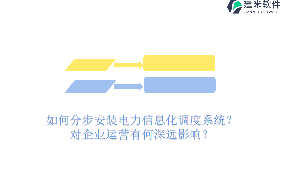 如何分步安装电力信息化调度系统?对企业运营有何深远影响?