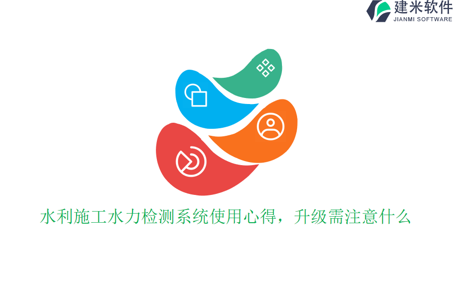 水利施工水力检测系统使用心得，升级需注意什么？