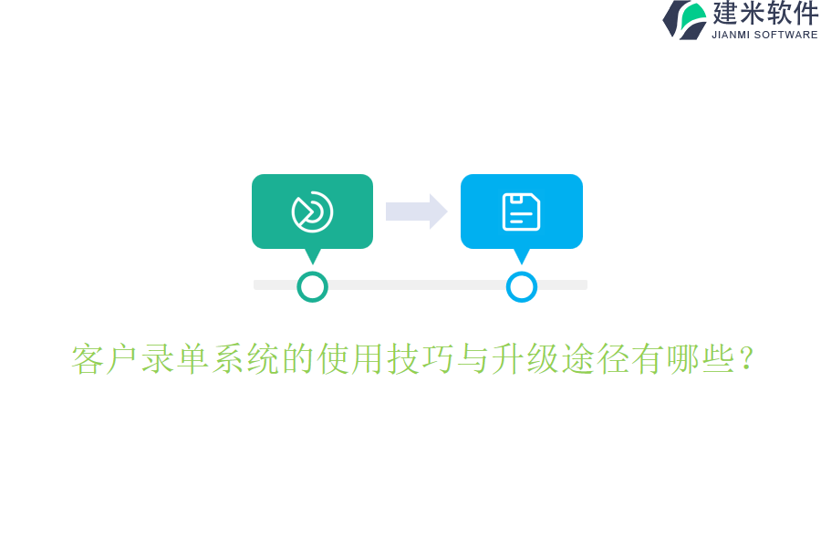 客户录单系统的使用技巧与升级途径有哪些？