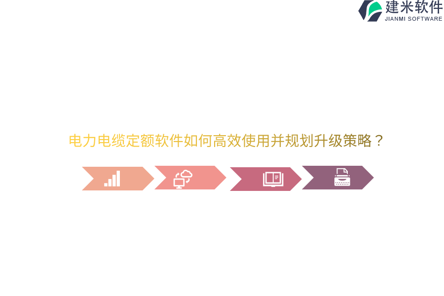 电力电缆定额软件如何高效使用并规划升级策略?