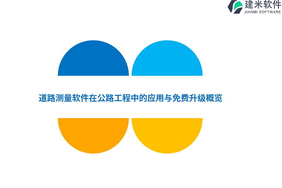道路测量软件在公路工程中的应用与免费升级概览