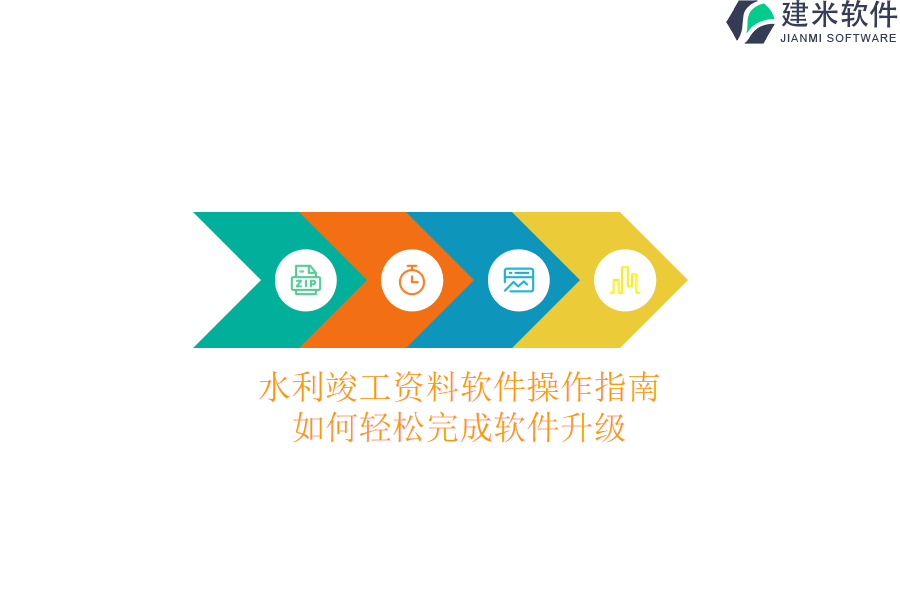 水利竣工资料软件操作指南，如何轻松完成软件升级？