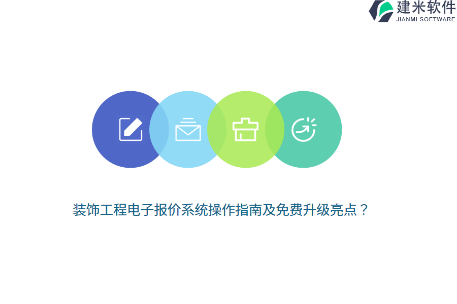 装饰工程电子报价系统操作指南及免费升级亮点？
