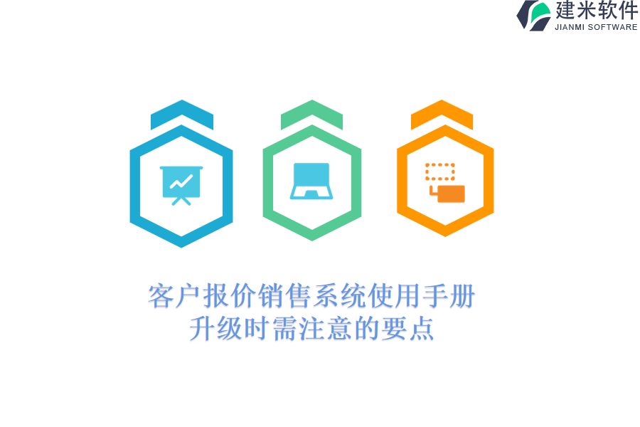 客户报价销售系统使用手册，升级时需注意的要点