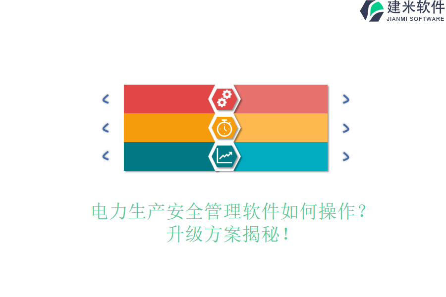 电力生产安全管理软件如何操作？升级方案揭秘！