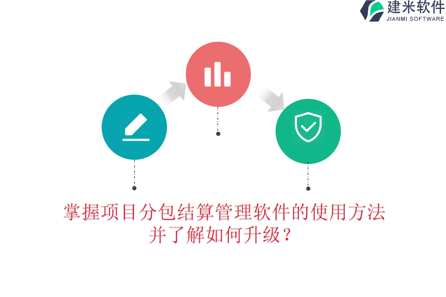 掌握项目分包结算管理软件的使用方法，并了解如何升级？