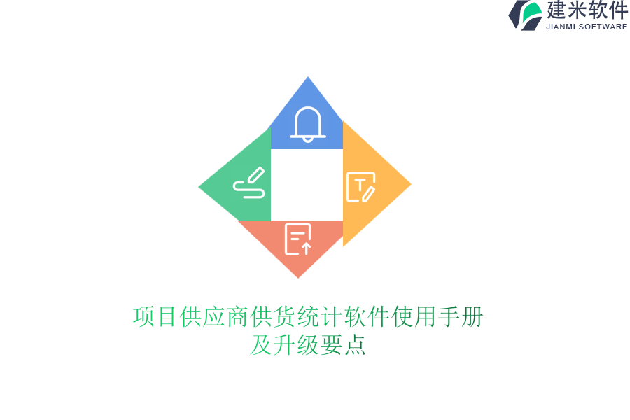 项目供应商供货统计软件使用手册及升级要点