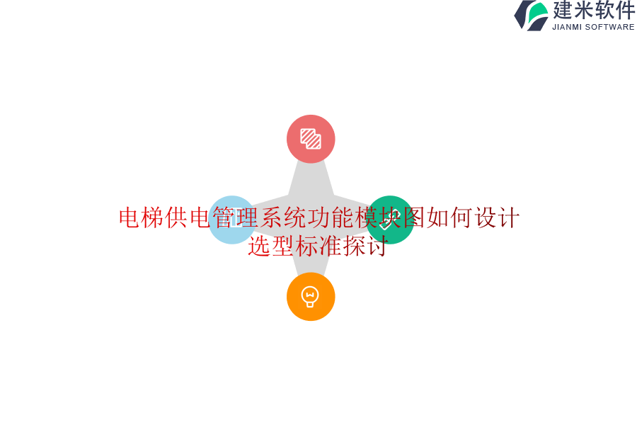 电梯供电管理系统功能模块图如何设计？选型标准探讨