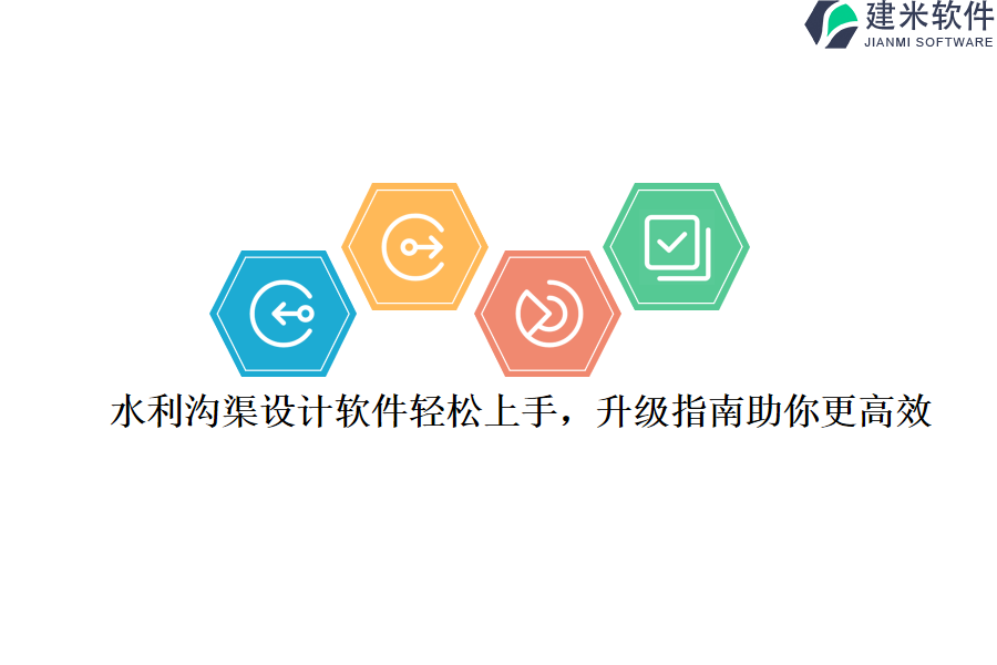 水利沟渠设计软件轻松上手，升级指南助你更高效