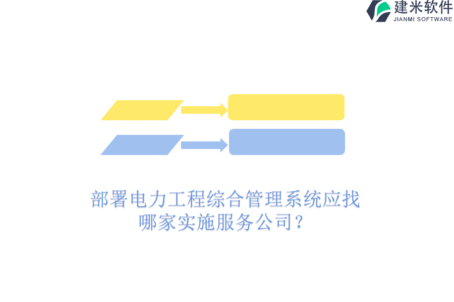 部署电力工程综合管理系统应找哪家实施服务公司?