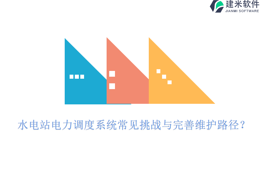 水电站电力调度系统常见挑战与完善维护路径?