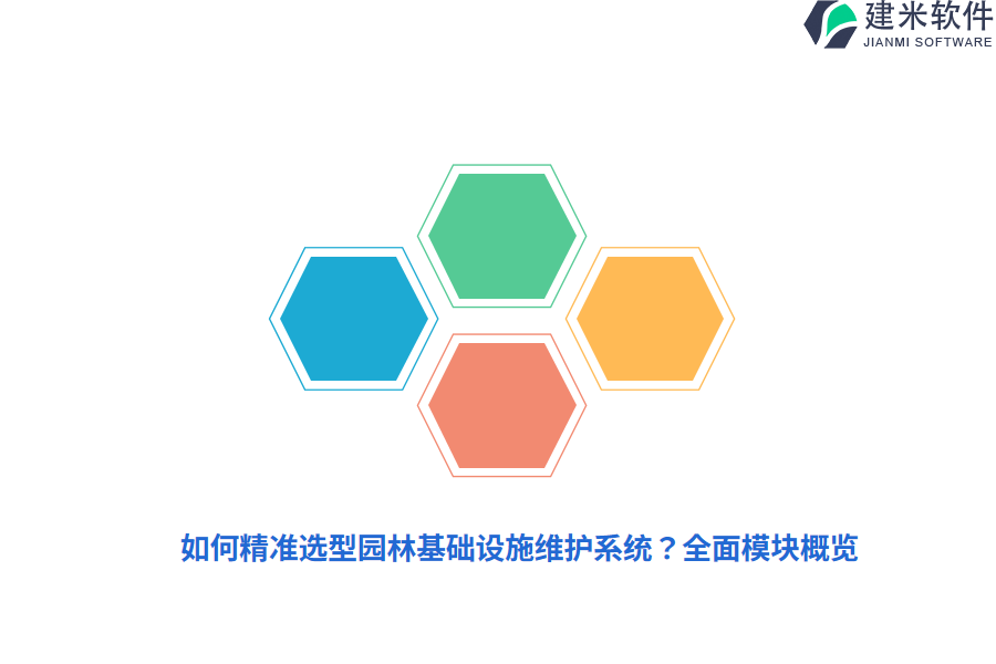 如何精准选型园林基础设施维护系统？全面模块概览  