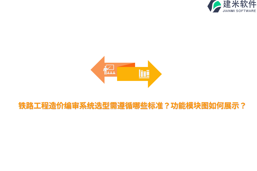 铁路工程造价编审系统选型需遵循哪些标准？功能模块图如何展示？