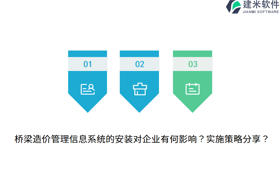桥梁造价管理信息系统的安装对企业有何影响？实施策略分享？