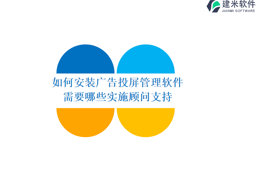 如何安装广告投屏管理软件？需要哪些实施顾问支持？