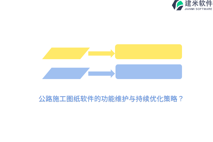 公路施工图纸软件的功能维护与持续优化策略?