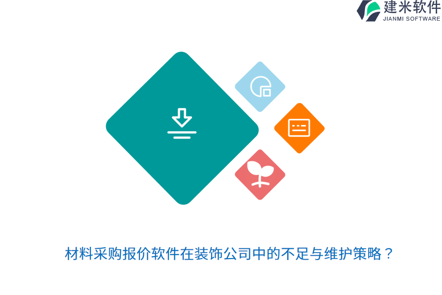 材料采购报价软件在装饰公司中的不足与维护策略？