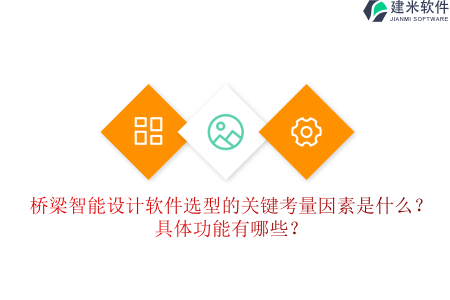 桥梁智能设计软件选型的关键考量因素是什么？具体功能有哪些？