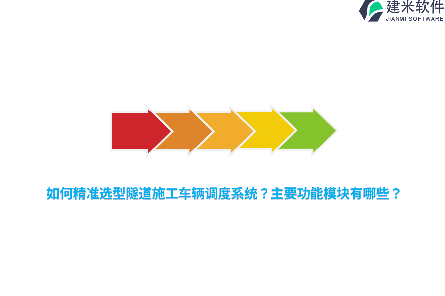如何精准选型隧道施工车辆调度系统？主要功能模块有哪些？