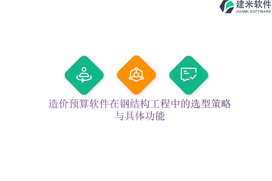 造价预算软件在钢结构工程中的选型策略与具体功能