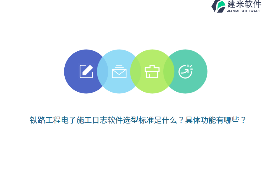 铁路工程电子施工日志软件选型标准是什么？具体功能有哪些？ 