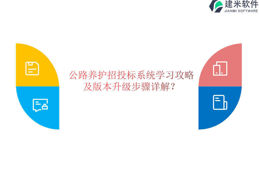 公路养护招投标系统学习攻略，及版本升级步骤详解？