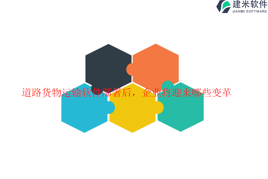 道路货物运输软件部署后，企业将迎来哪些变革？